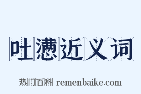 吐懑近义词是什么意思的图片